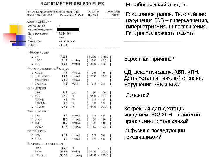 Метаболический ацидоз. Гемоконцентрация. Тяжелейшие нарушения ВЭБ – гиперкалиемия, гипернатриемия. Гипергликемия. Гиперосмолярность плазмы  Вероятная