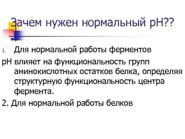  Зачем нужен нормальный р. Н? ?  1. Для нормальной работы ферментов р.