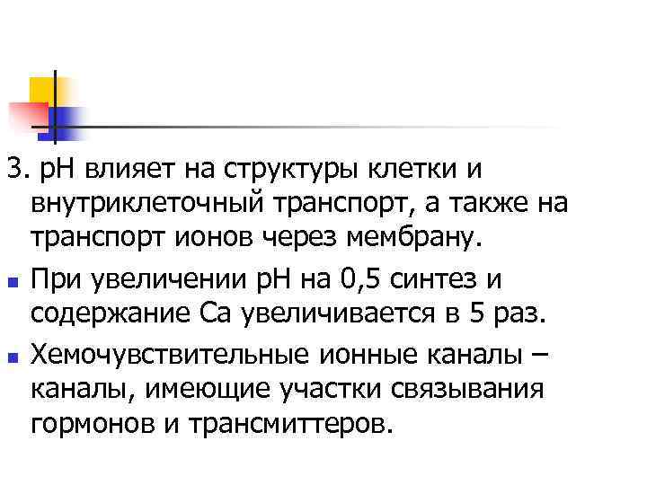 3. р. Н влияет на структуры клетки и  внутриклеточный транспорт, а также на