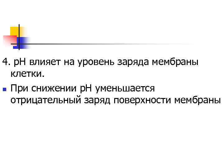 4. р. Н влияет на уровень заряда мембраны  клетки. n При снижении р.
