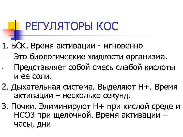  РЕГУЛЯТОРЫ КОС 1. БСК. Время активации - мгновенно -  Это биологические жидкости