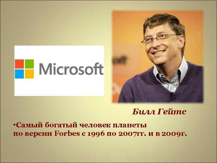      Билл Гейтс • Самый богатый человек планеты по версии