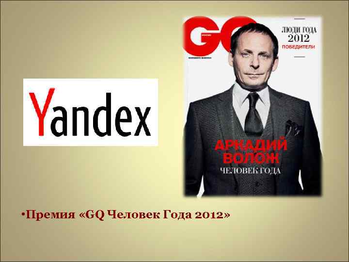  • Премия «GQ Человек Года 2012» 