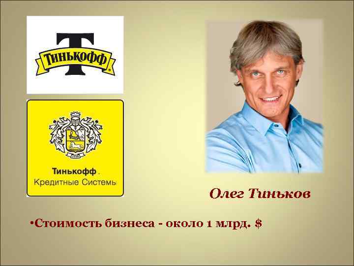       Олег Тиньков  • Стоимость бизнеса - около