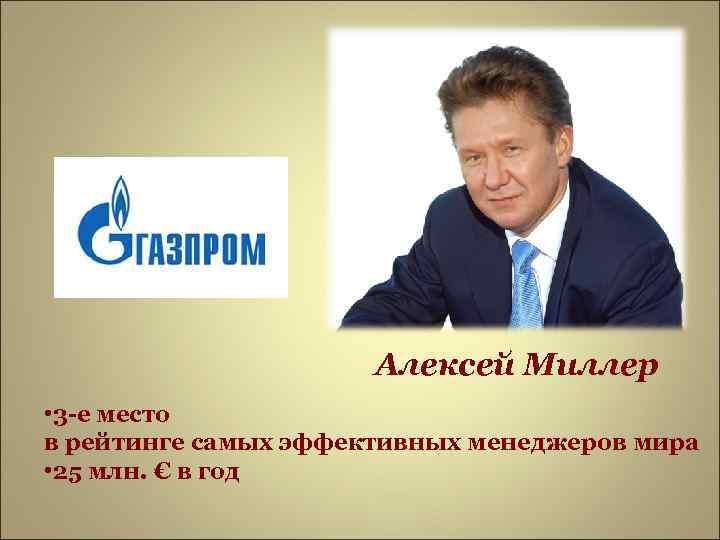      Алексей Миллер • 3 -е место в рейтинге самых