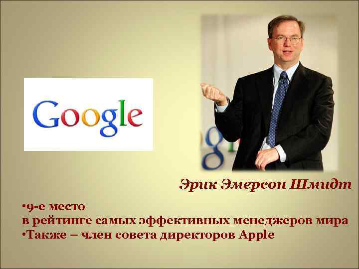      Эрик Эмерсон Шмидт • 9 -е место в рейтинге
