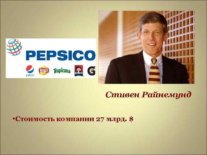     Стивен Райнемунд  • Cтоимость компании 27 млрд. $ 