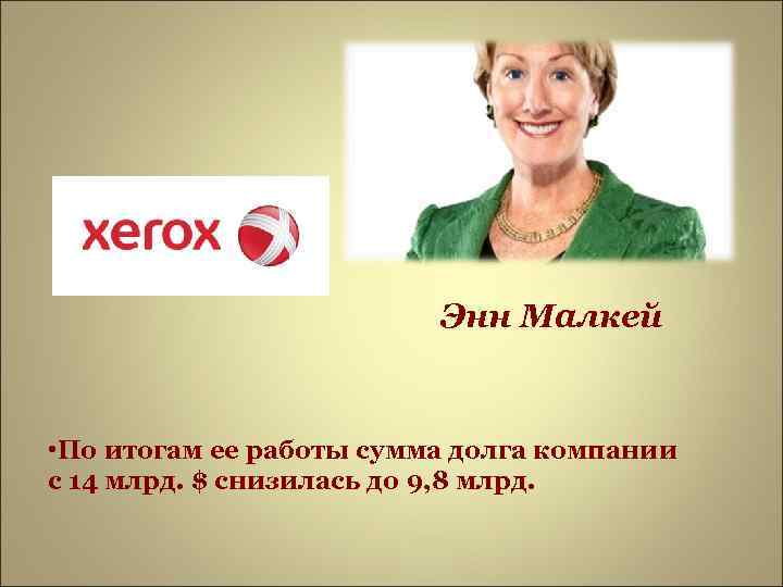     Энн Малкей  • По итогам ее работы сумма