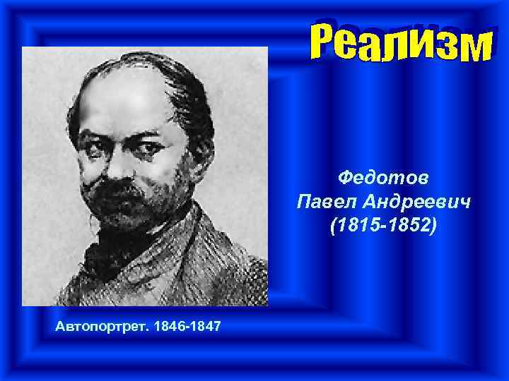      Федотов     Павел Андреевич  