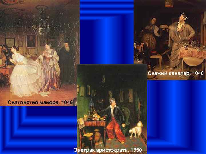      Свежий кавалер. 1846 Сватовство майора. 1848   