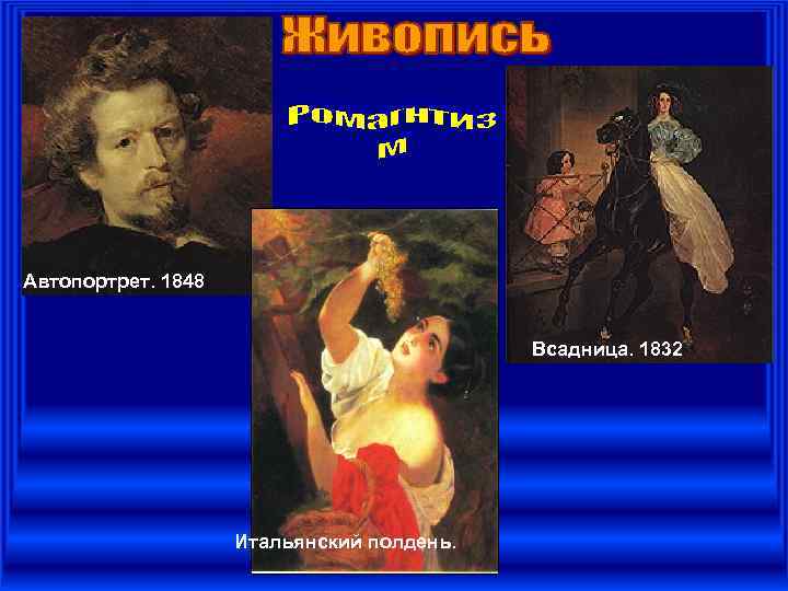 Автопортрет. 1848     Всадница. 1832     Итальянский полдень.