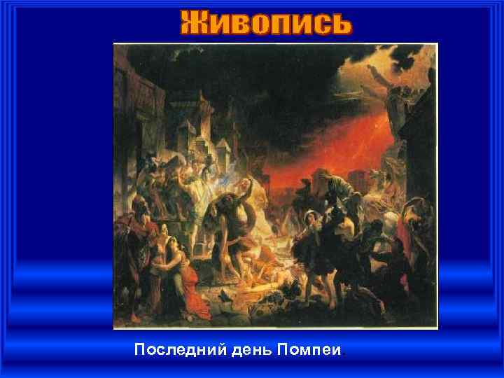 Последний день Помпеи. 