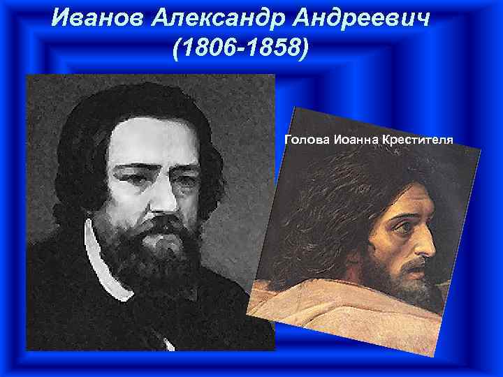 Иванов Александр Андреевич   (1806 -1858)    Голова Иоанна Крестителя 