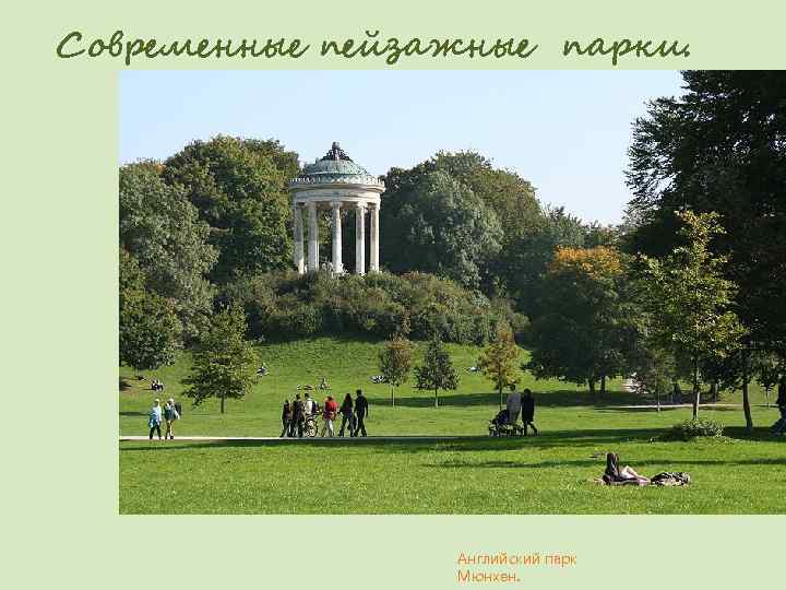 Современные пейзажные парки.      Стоурхед.    Англия 