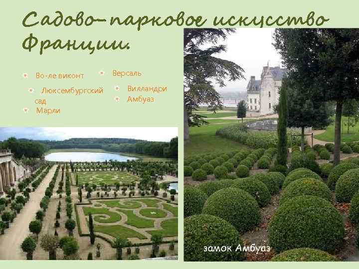Садово-парковое искусство Франции.  Во-ле виконт  Версаль Люксембургский Вилландри сад   