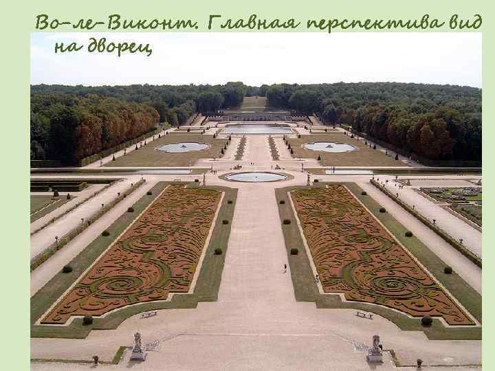 Во-ле-Виконт. Главная перспектива вид на дворец 