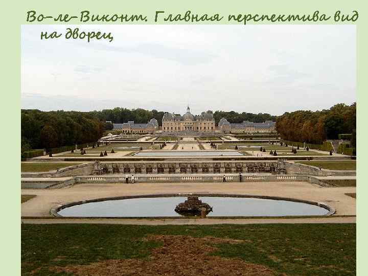 Во-ле-Виконт. Главная перспектива вид на дворец 