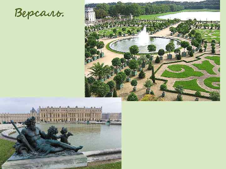 Версаль. 
