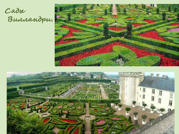 Сады Вилландри. 