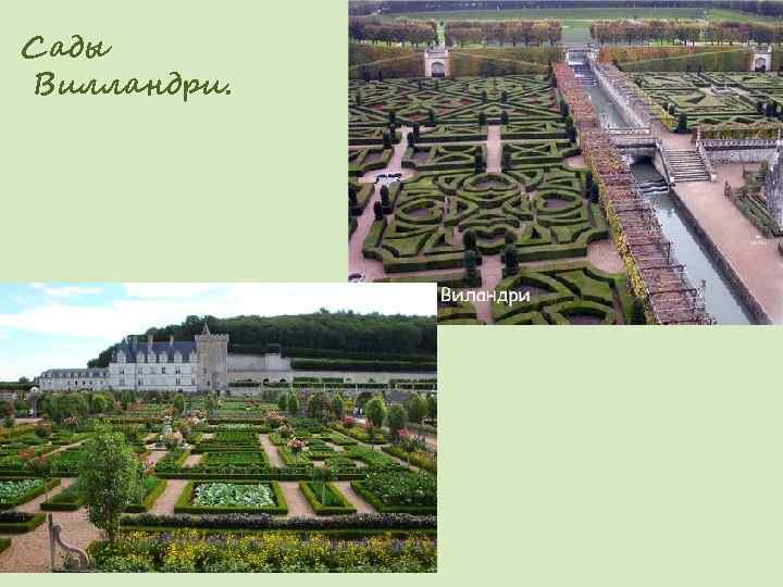 Сады Вилландри. 