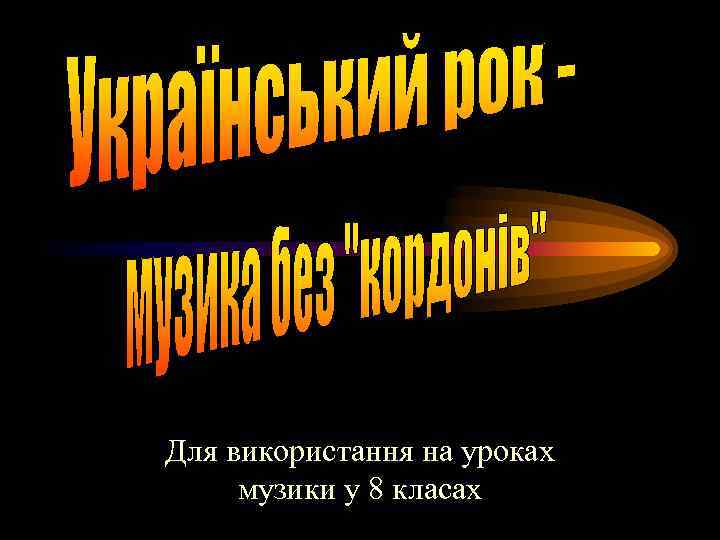Для використання на уроках музики у 8 класах 