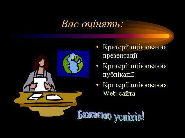 Вас оцінять:   • Критерії оцінювання   презентації  • Критерії оцінювання