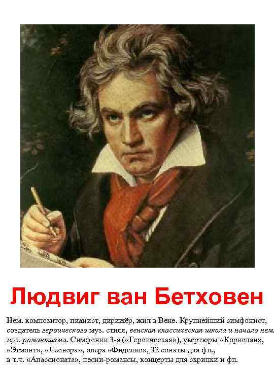 Людвиг ван Бетховен Нем. композитор, пианист, дирижёр, жил в Вене. Крупнейший симфонист, создатель героического