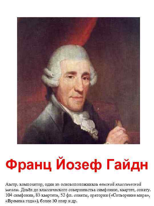 Франц Йозеф Гайдн Австр. композитор, один из основоположников венской классической школы. Довёл до классического