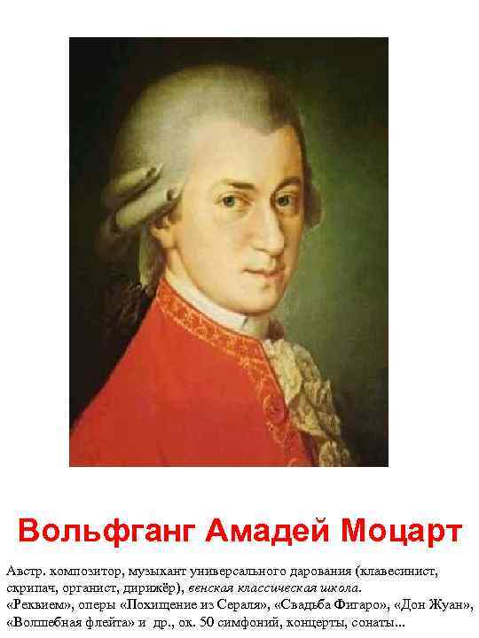  Вольфганг Амадей Моцарт Австр. композитор, музыкант универсального дарования (клавесинист, скрипач, органист, дирижёр), венская