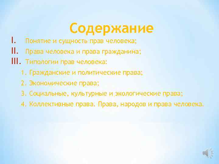 Содержание I. Понятие и сущность прав человека; II. Права человека Содержание I. Понятие и сущность прав человека; II. Права человека
