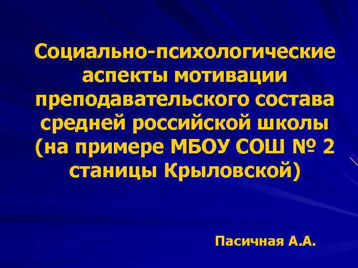 Социально-психологические аспекты мотивации преподавательского состава средней российской школы (на примере МБОУ СОШ № 2