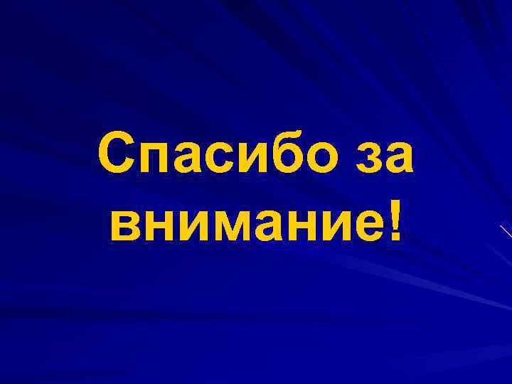 Спасибо за внимание! 