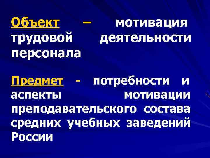Объект  –  мотивация трудовой  деятельности персонала Предмет - потребности и аспекты
