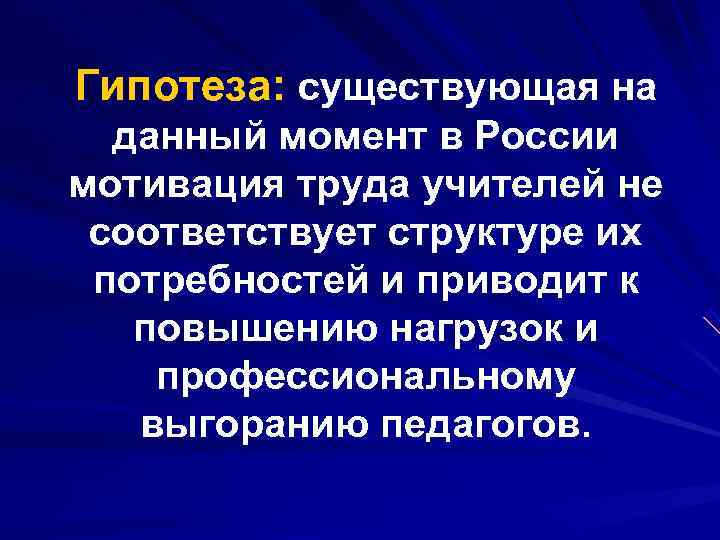Гипотеза: существующая на  данный момент в России мотивация труда учителей не соответствует структуре