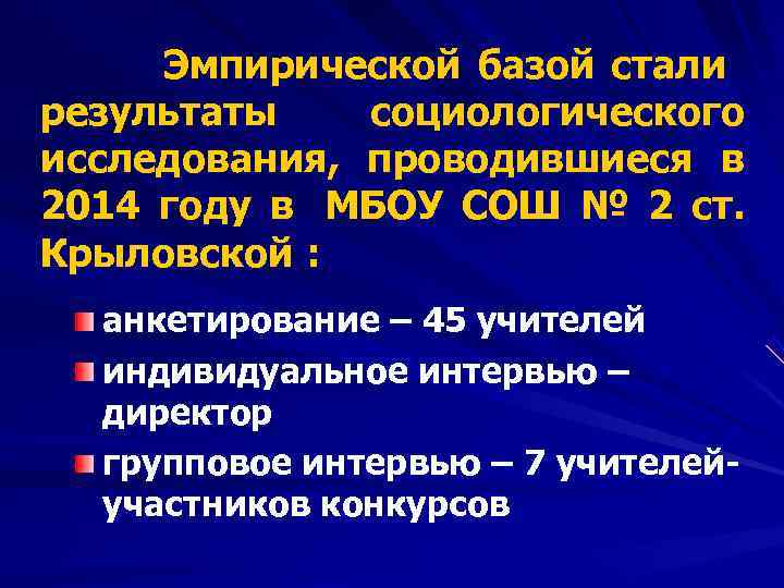  Эмпирической базой стали результаты  социологического исследования, проводившиеся в 2014 году в МБОУ