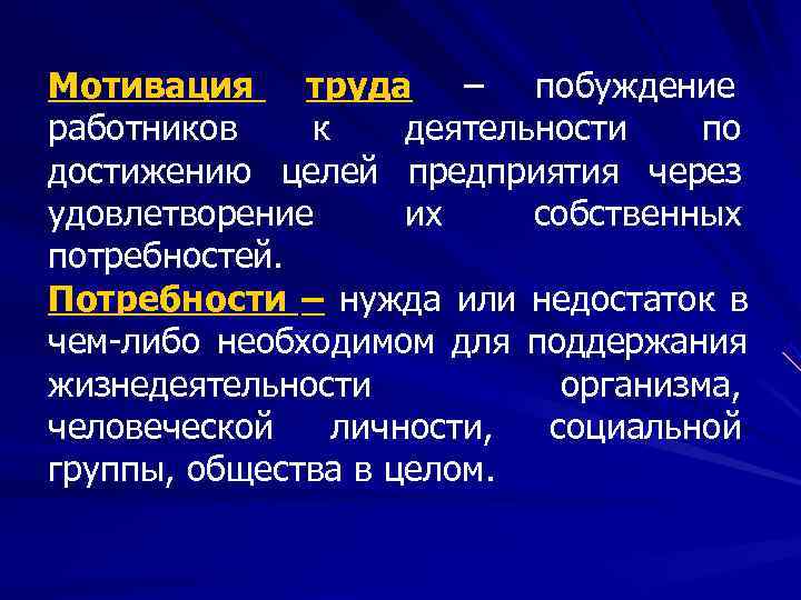 Мотивация труда – побуждение работников  к деятельности по достижению целей предприятия через удовлетворение