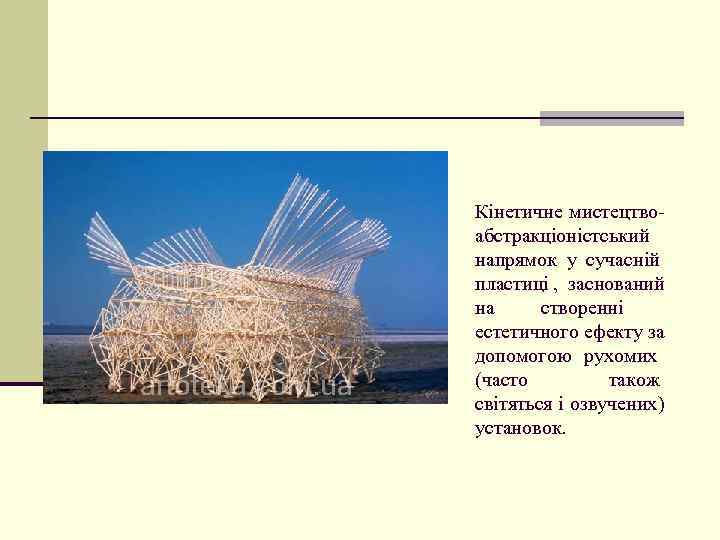 Кінетичне мистецтво- абстракціоністський напрямок у сучасній пластиці , заснований на створенні естетичного ефекту за