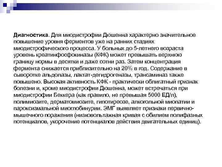 Диагностика. Для миодистрофии Дюшенна характерно значительное повышение уровня ферментов уже на ранних стадиях миодистрофического