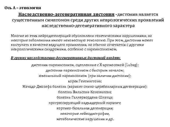 Ось А – этиология Наследственно-дегенеративная дистония -дистония является  существенным симптомом среди других неврологических