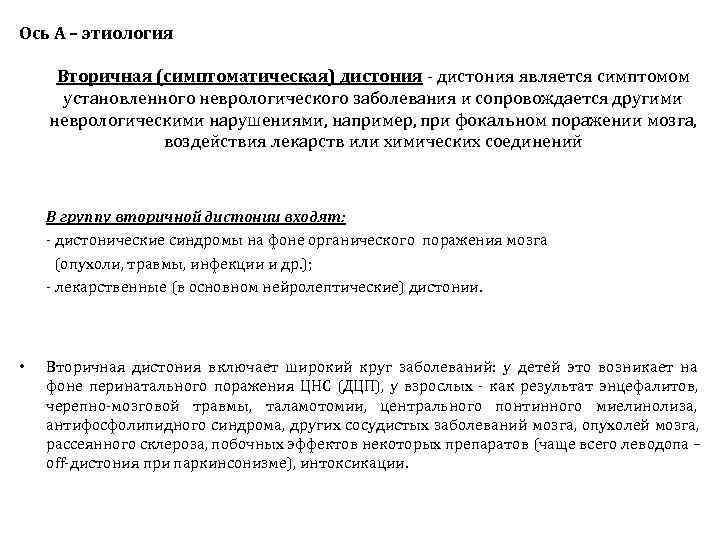 Ось А – этиология  Вторичная (симптоматическая) дистония - дистония является симптомом  установленного