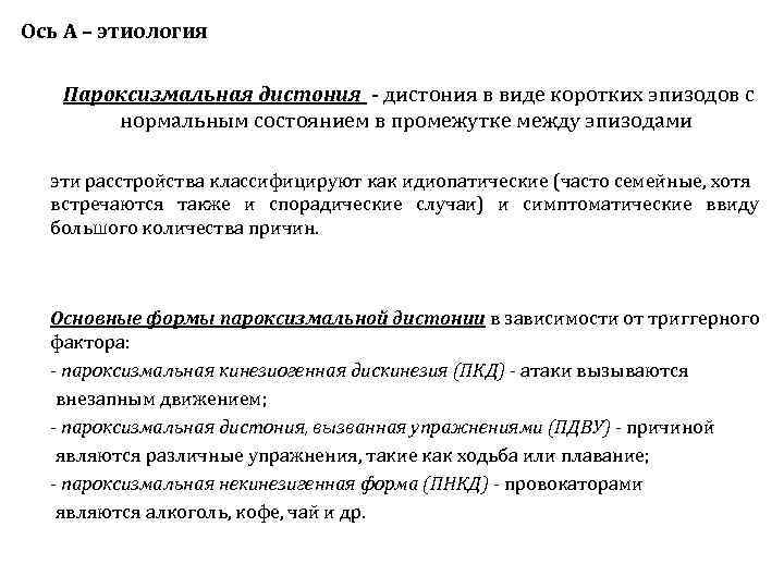 Ось А – этиология Пароксизмальная дистония - дистония в виде коротких эпизодов с 