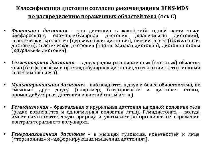  Классификация дистонии согласно рекомендациям EFNS-MDS   по распределению пораженных областей тела (ось
