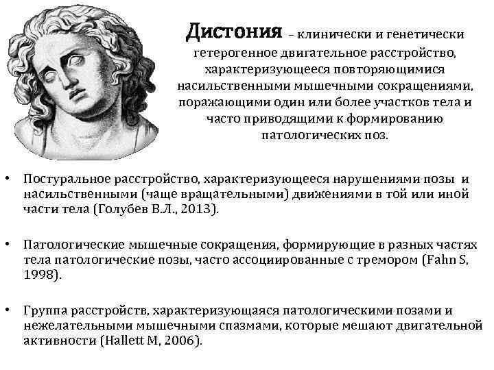      Дистония – клинически и генетически    