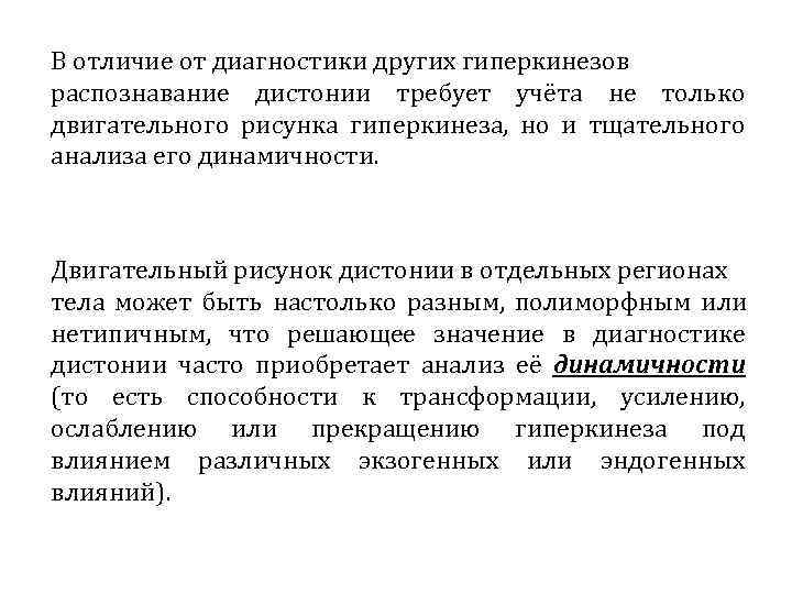 В отличие от диагностики других гиперкинезов распознавание дистонии требует учёта не только двигательного рисунка