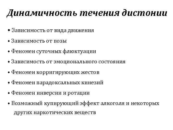 Динамичность течения дистонии • Зависимость от вида движения • Зависимость от позы • Феномен
