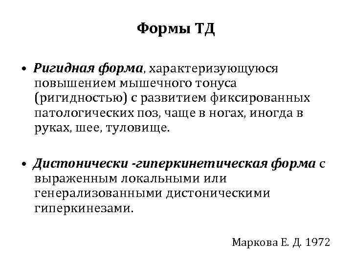    Формы ТД  • Ригидная форма, характеризующуюся  повышением мышечного тонуса