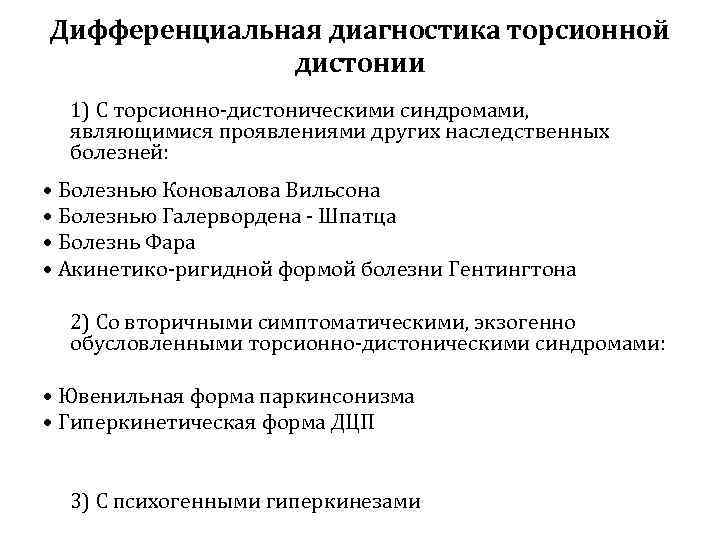 Дифференциальная диагностика торсионной    дистонии  1) С торсионно-дистоническими синдромами,  являющимися