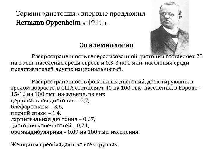  Термин «дистония» впервые предложил Hermann Oppenheim в 1911 г.    