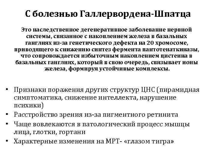  С болезнью Галлервордена-Шпатца Это наследственное дегенеративное заболевание нервной  системы, связанное с накоплением