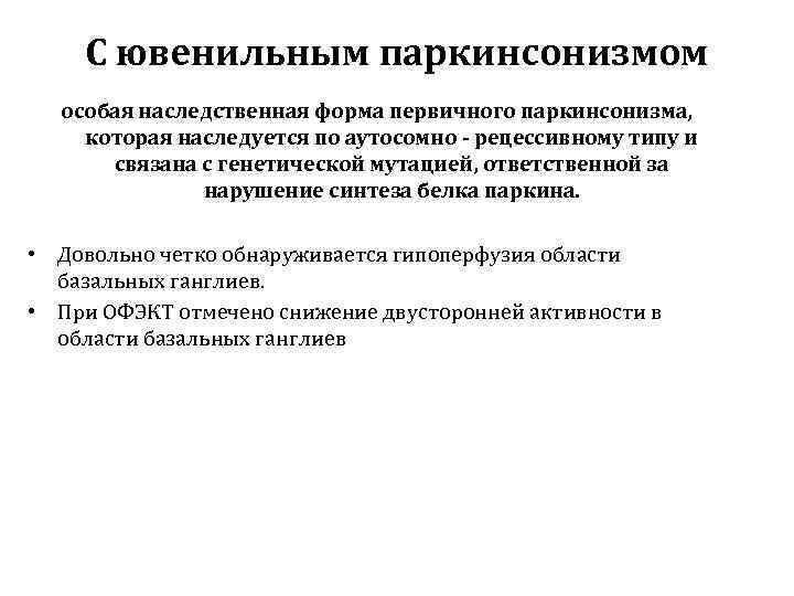   С ювенильным паркинсонизмом  особая наследственная форма первичного паркинсонизма, которая наследуется по